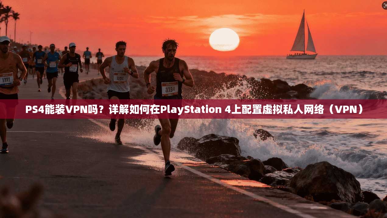 PS4能装VPN吗?详解如何在PlayStation 4上配置虚拟私人网络(VPN) PS4能装VPN吗?详解如何在PlayStation 4上配置虚拟私人网络(VPN)