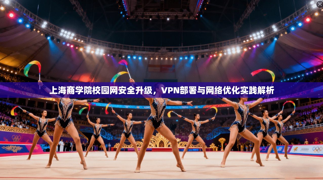 上海商学院校园网安全升级，VPN部署与网络优化实践解析