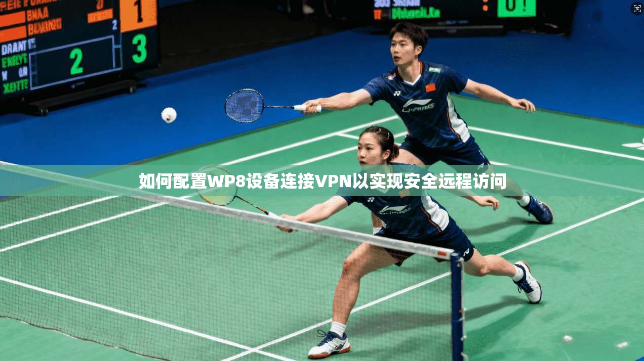 如何配置WP8设备连接VPN以实现安全远程访问