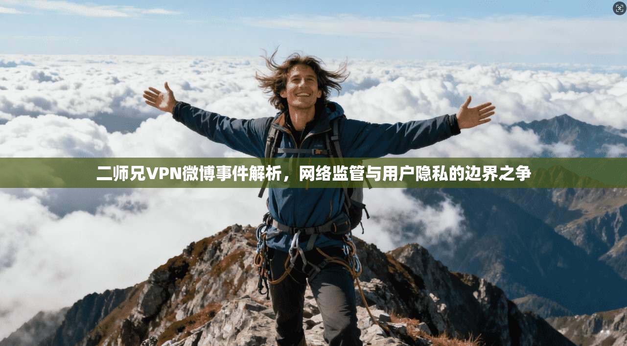 二师兄VPN微博事件解析，网络监管与用户隐私的边界之争