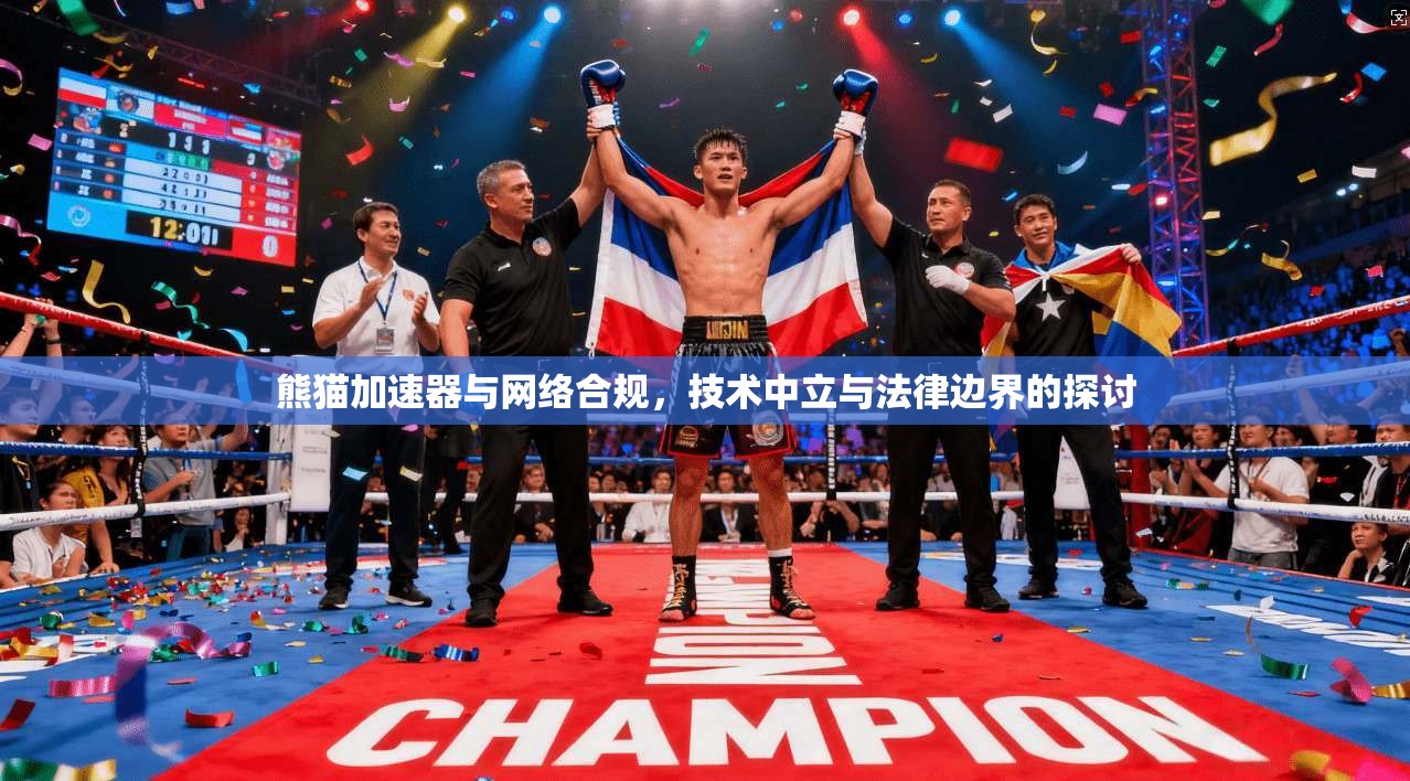 熊猫加速器与网络合规，技术中立与法律边界的探讨
