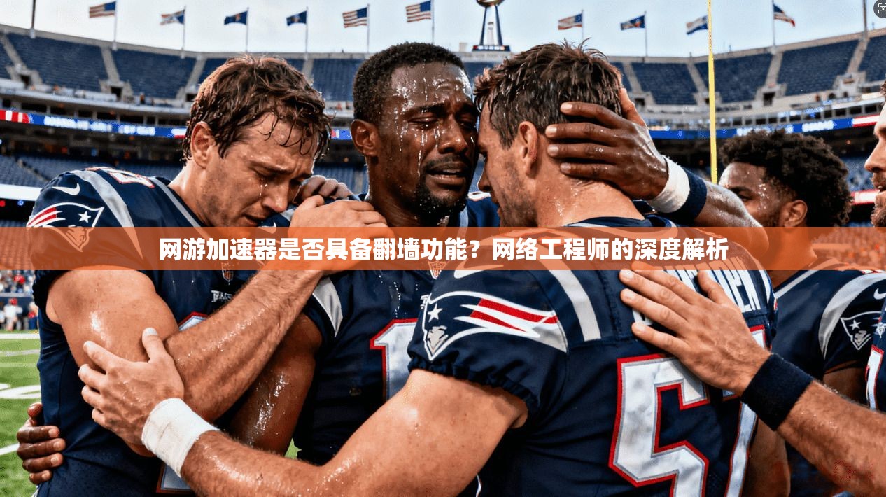网游加速器是否具备翻墙功能？网络工程师的深度解析