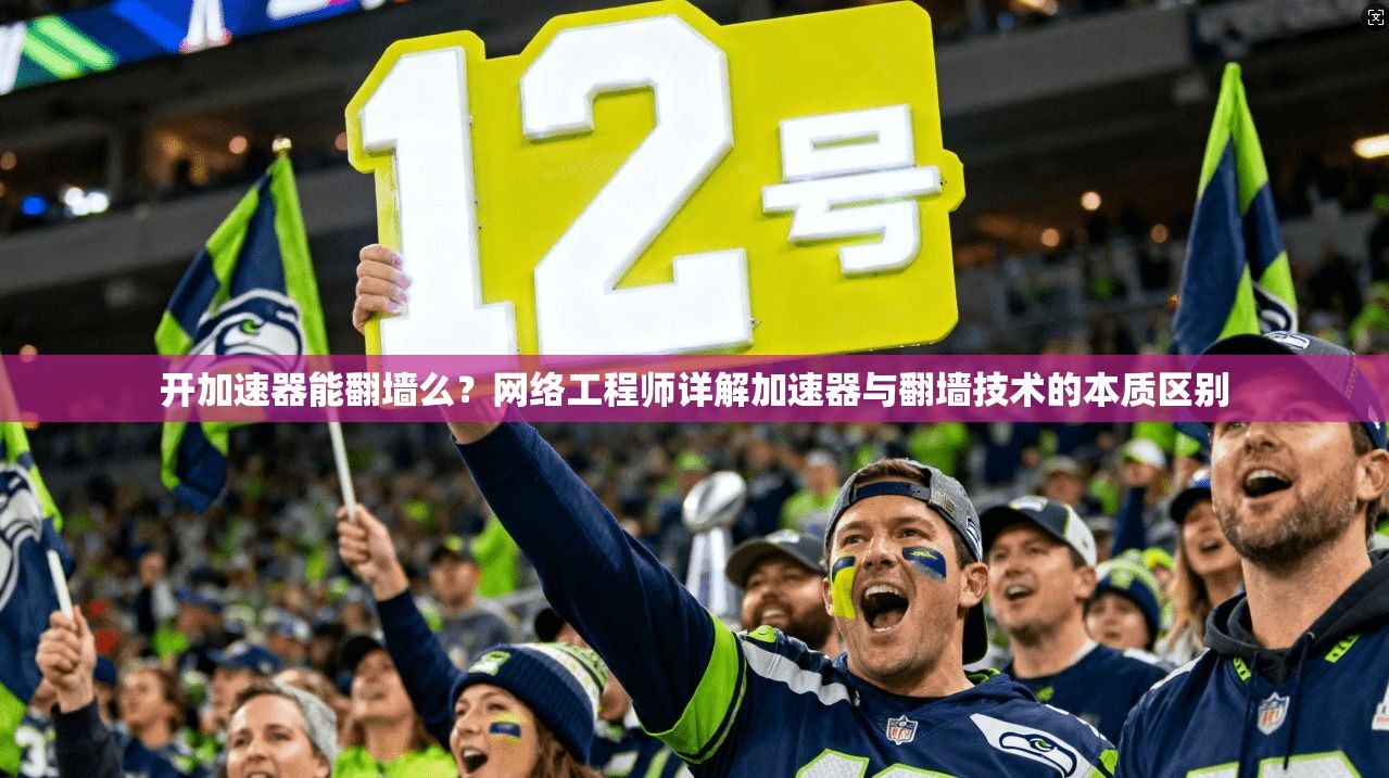 开加速器能翻墙么？网络工程师详解加速器与翻墙技术的本质区别