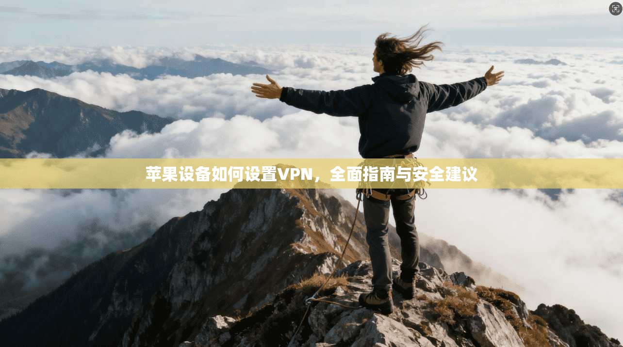 苹果设备如何设置VPN，全面指南与安全建议