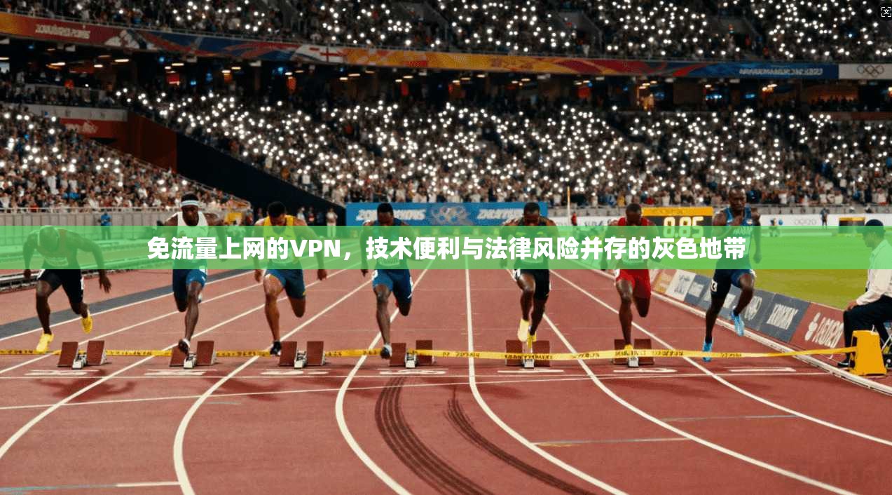 免流量上网的VPN，技术便利与法律风险并存的灰色地带