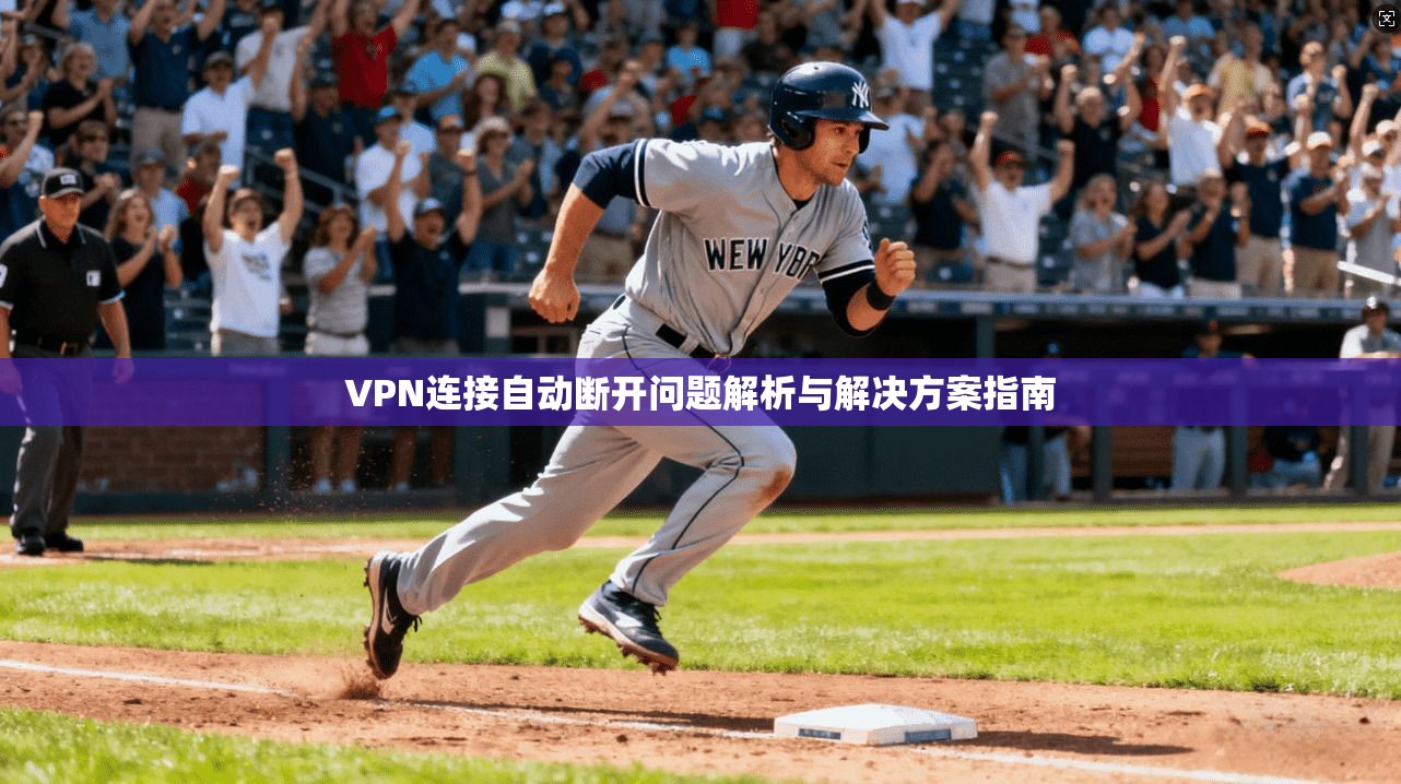 VPN连接自动断开问题解析与解决方案指南