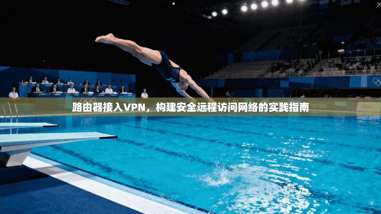 路由器接入VPN，构建安全远程访问网络的实践指南