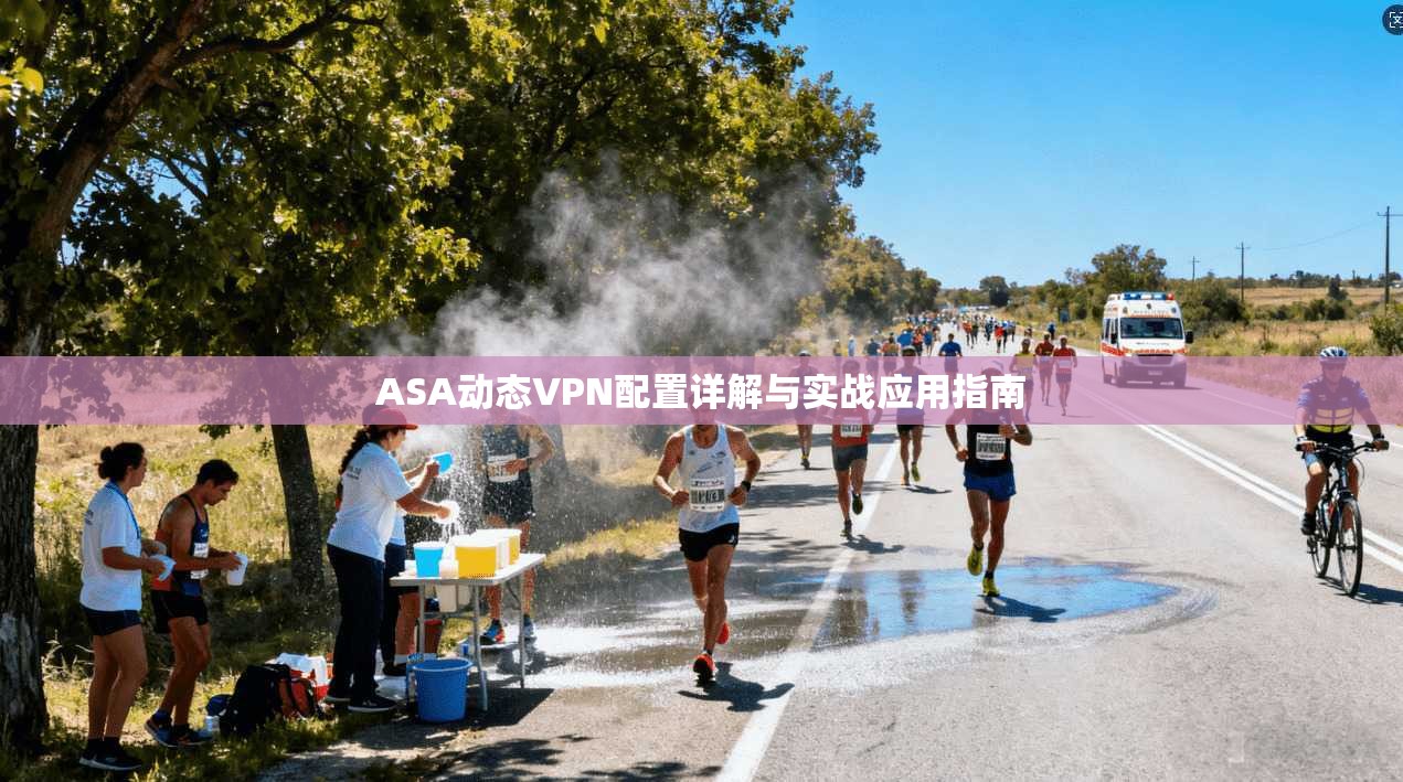 ASA动态VPN配置详解与实战应用指南