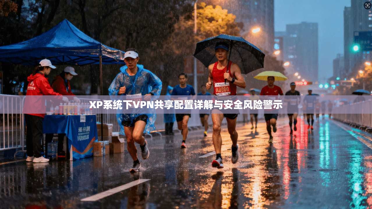 XP系统下VPN共享配置详解与安全风险警示