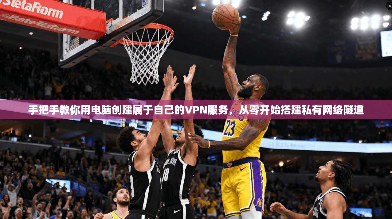 手把手教你用电脑创建属于自己的VPN服务，从零开始搭建私有网络隧道