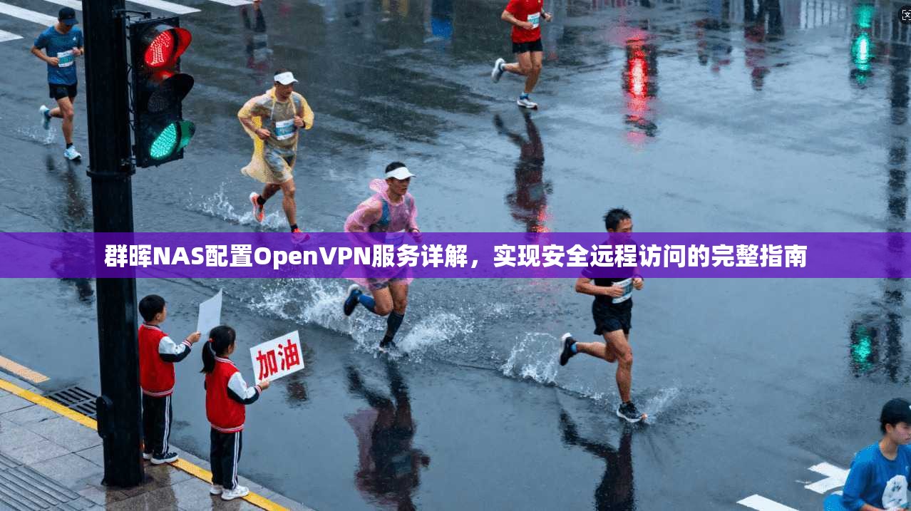 群晖NAS配置OpenVPN服务详解，实现安全远程访问的完整指南