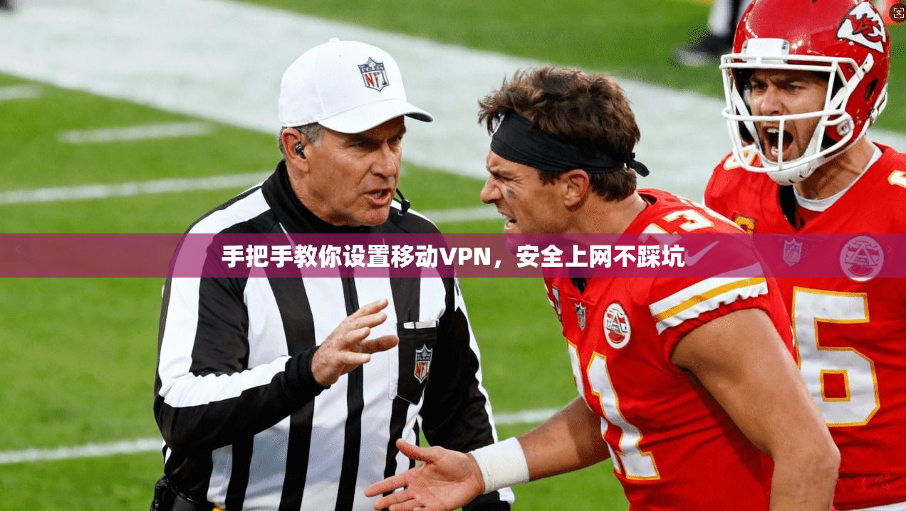 手把手教你设置移动VPN，安全上网不踩坑