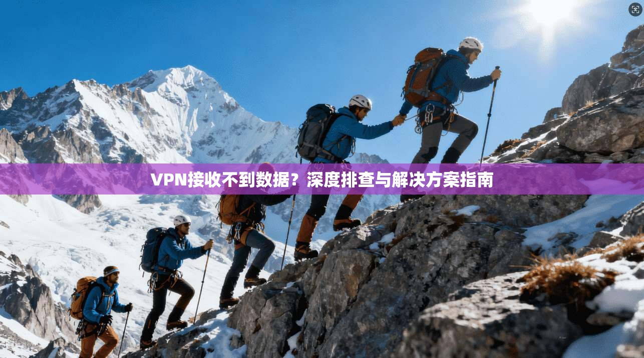 VPN接收不到数据？深度排查与解决方案指南