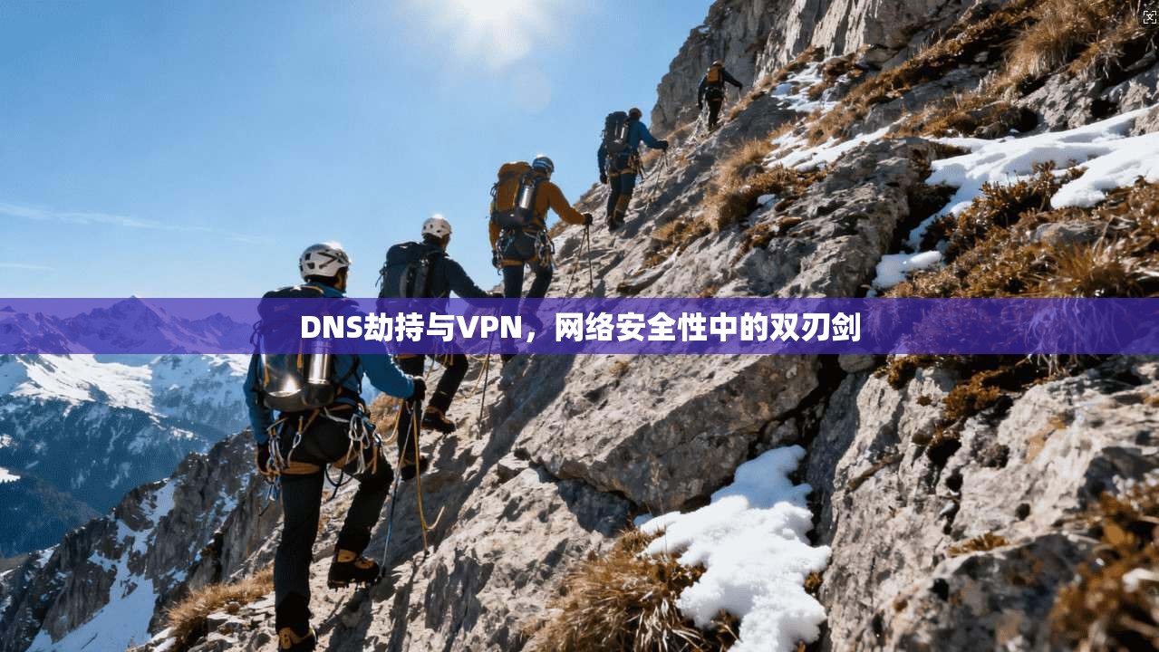 DNS劫持与VPN，网络安全性中的双刃剑