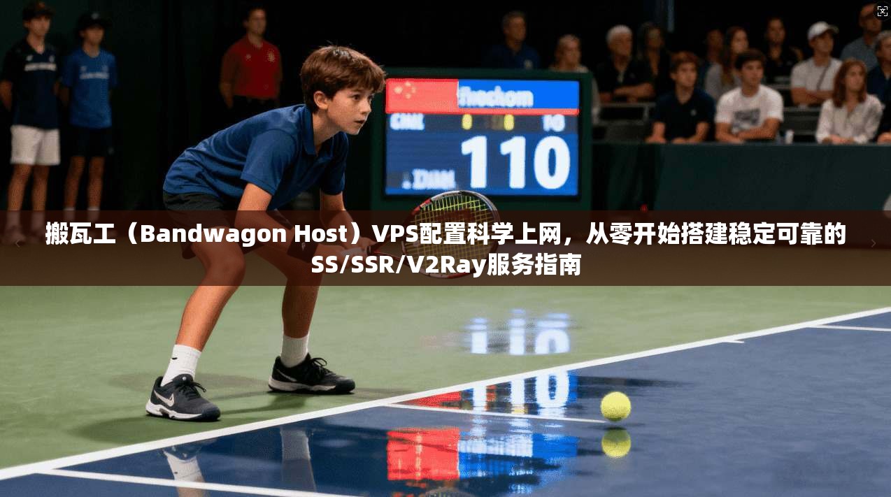 搬瓦工（Bandwagon Host）VPS配置科学上网，从零开始搭建稳定可靠的SS/SSR/V2Ray服务指南
