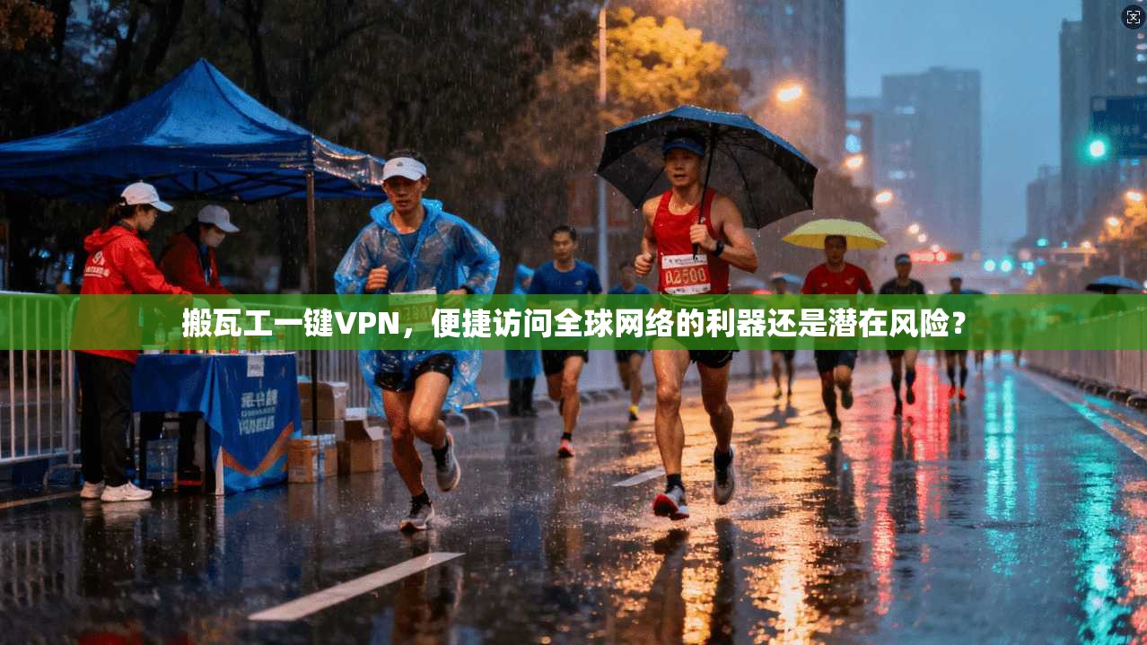 搬瓦工一键VPN，便捷访问全球网络的利器还是潜在风险？
