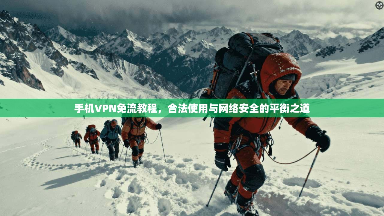 手机VPN免流教程，合法使用与网络安全的平衡之道