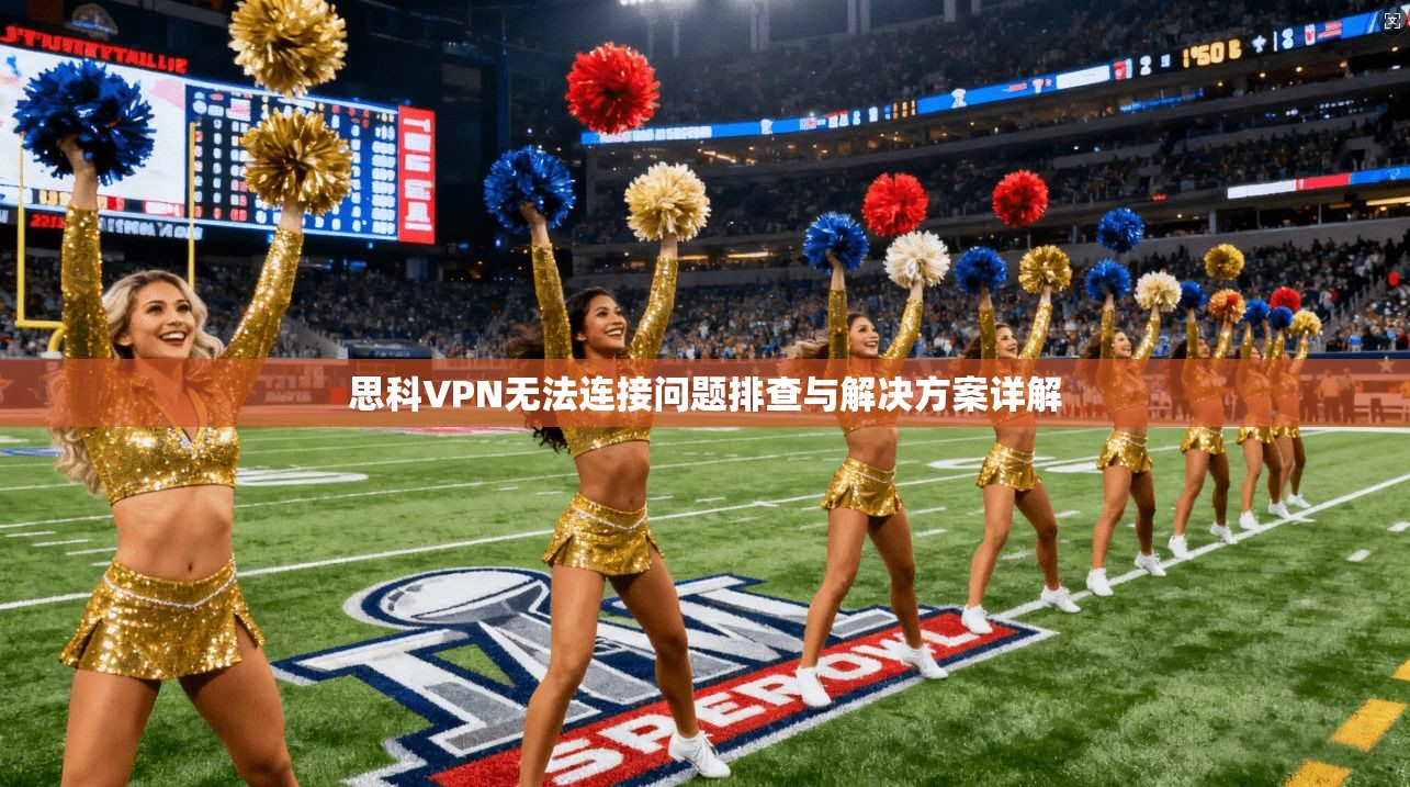 思科VPN无法连接问题排查与解决方案详解