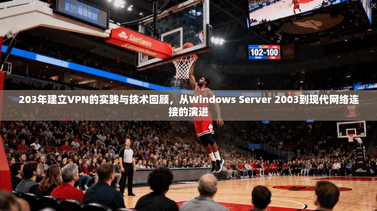 203年建立VPN的实践与技术回顾，从Windows Server 2003到现代网络连接的演进