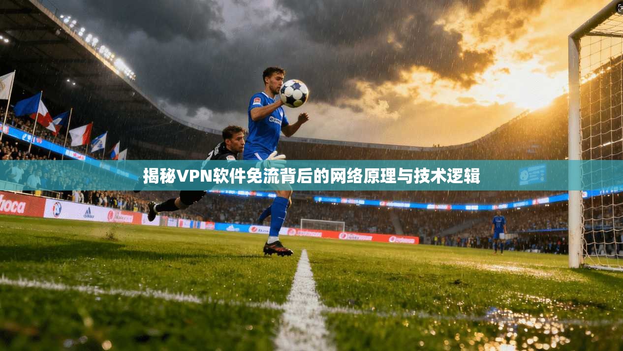 揭秘VPN软件免流背后的网络原理与技术逻辑