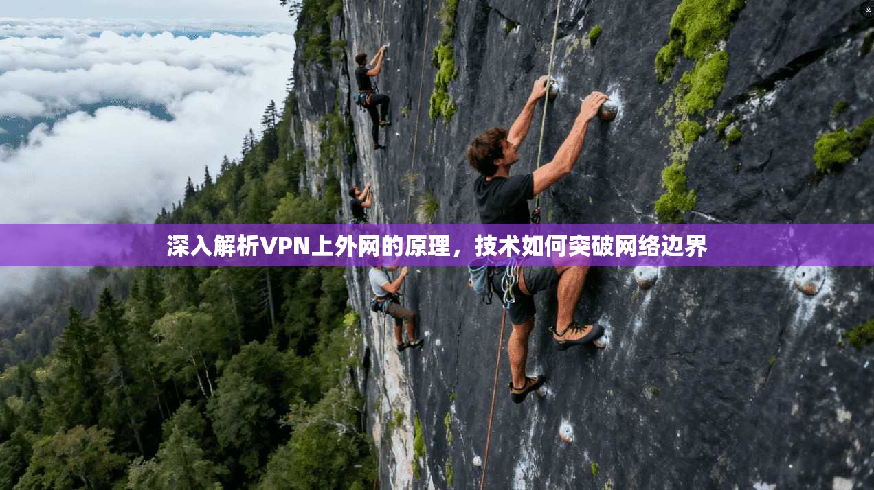 深入解析VPN上外网的原理，技术如何突破网络边界
