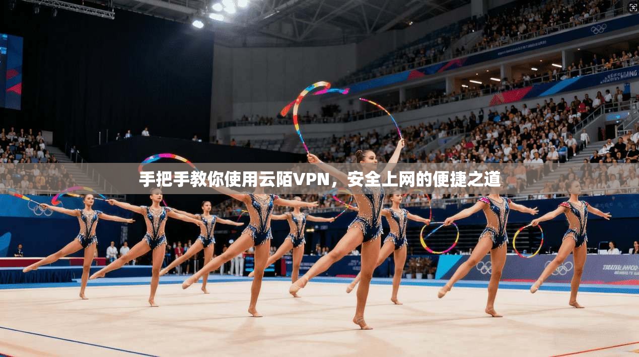 手把手教你使用云陌VPN，安全上网的便捷之道