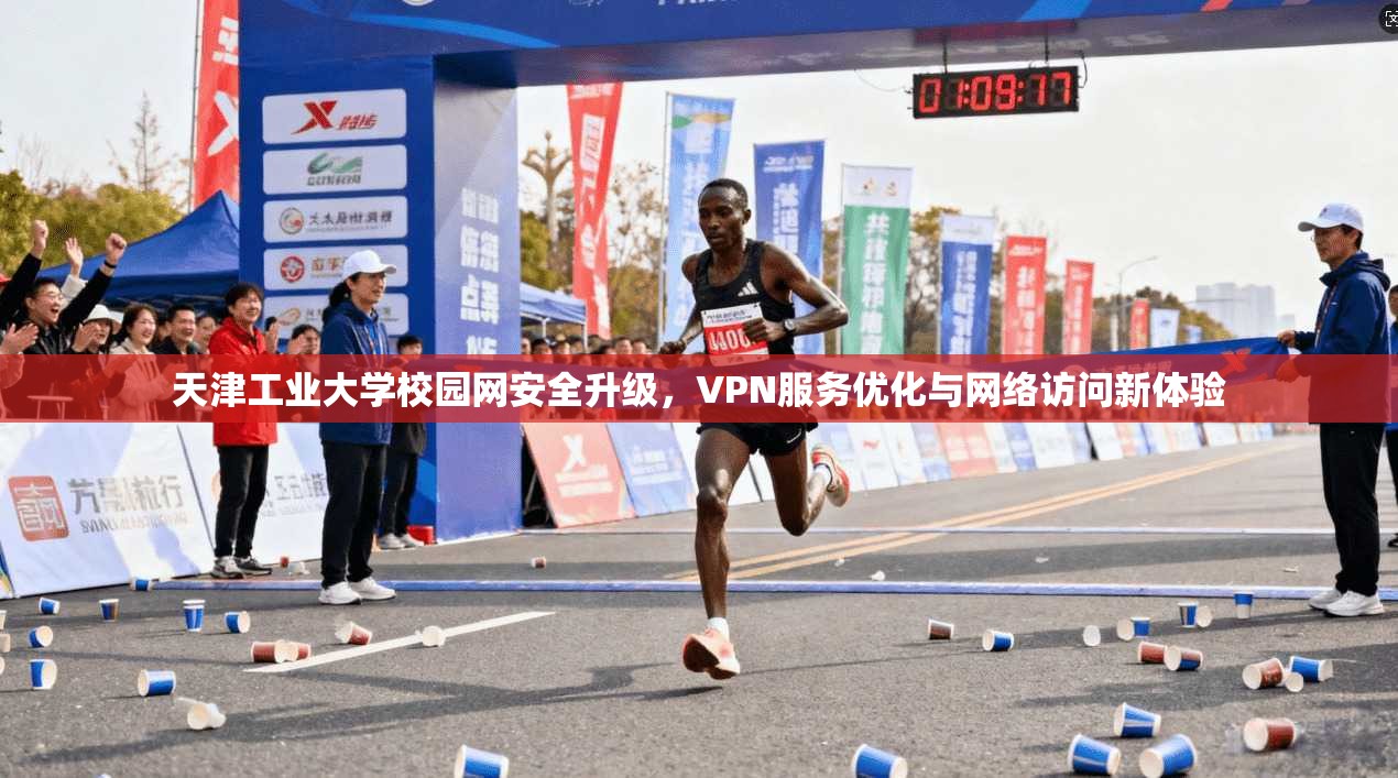 天津工业大学校园网安全升级，VPN服务优化与网络访问新体验