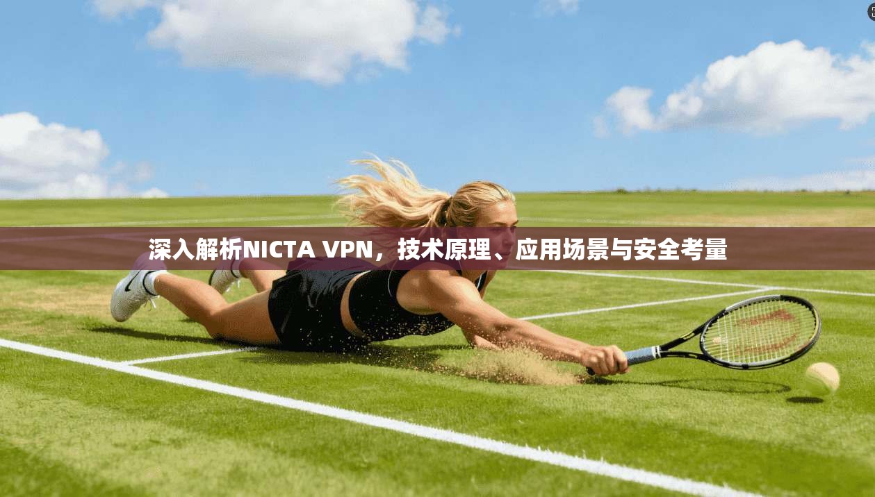 深入解析NICTA VPN，技术原理、应用场景与安全考量