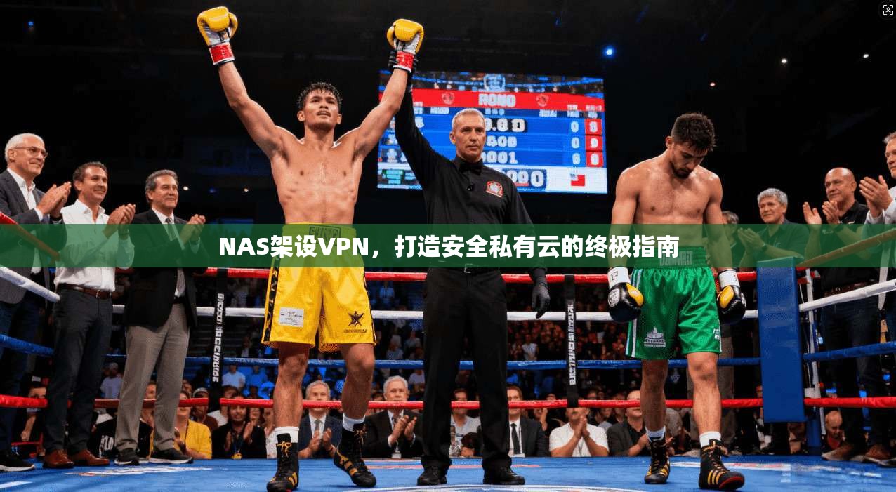 NAS架设VPN，打造安全私有云的终极指南