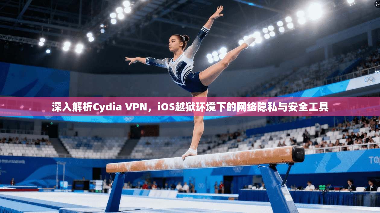 深入解析Cydia VPN，iOS越狱环境下的网络隐私与安全工具