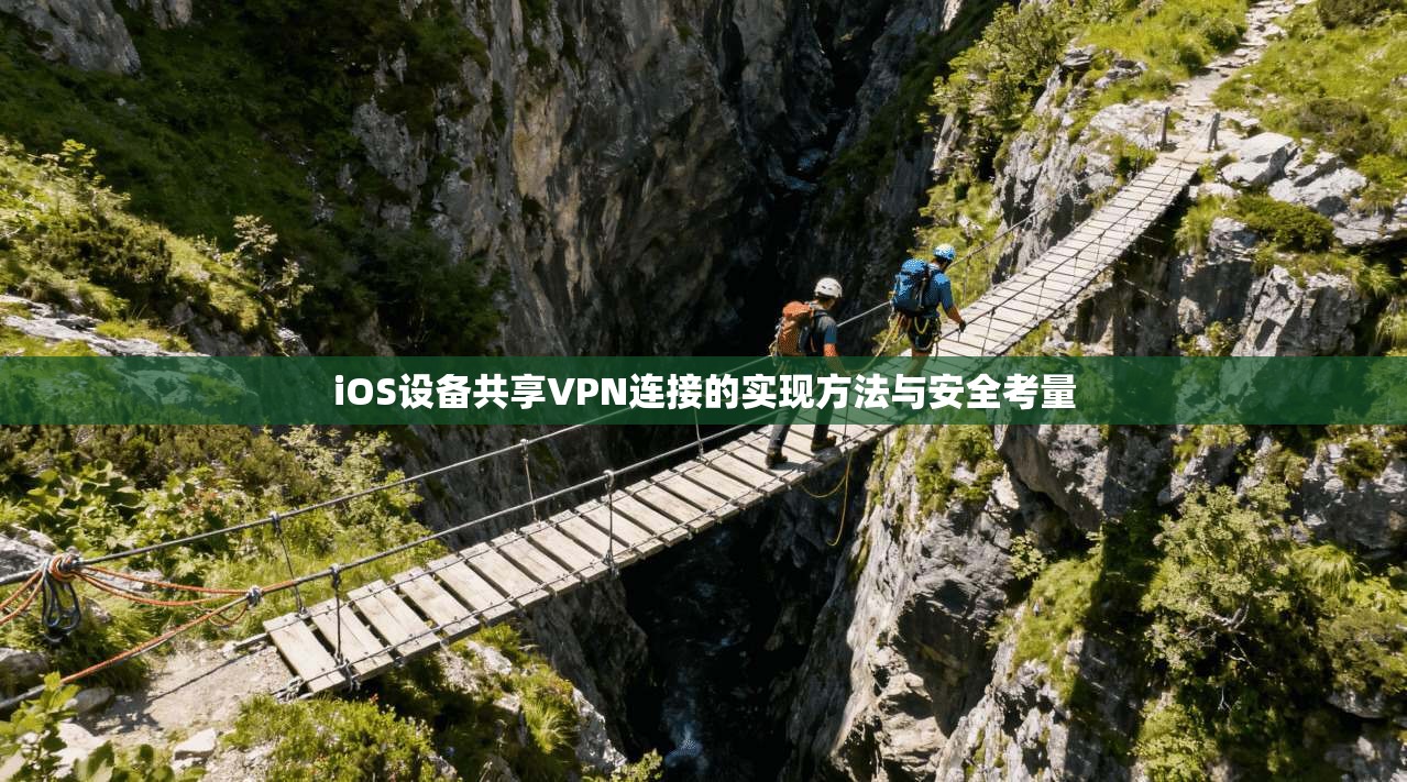 iOS设备共享VPN连接的实现方法与安全考量