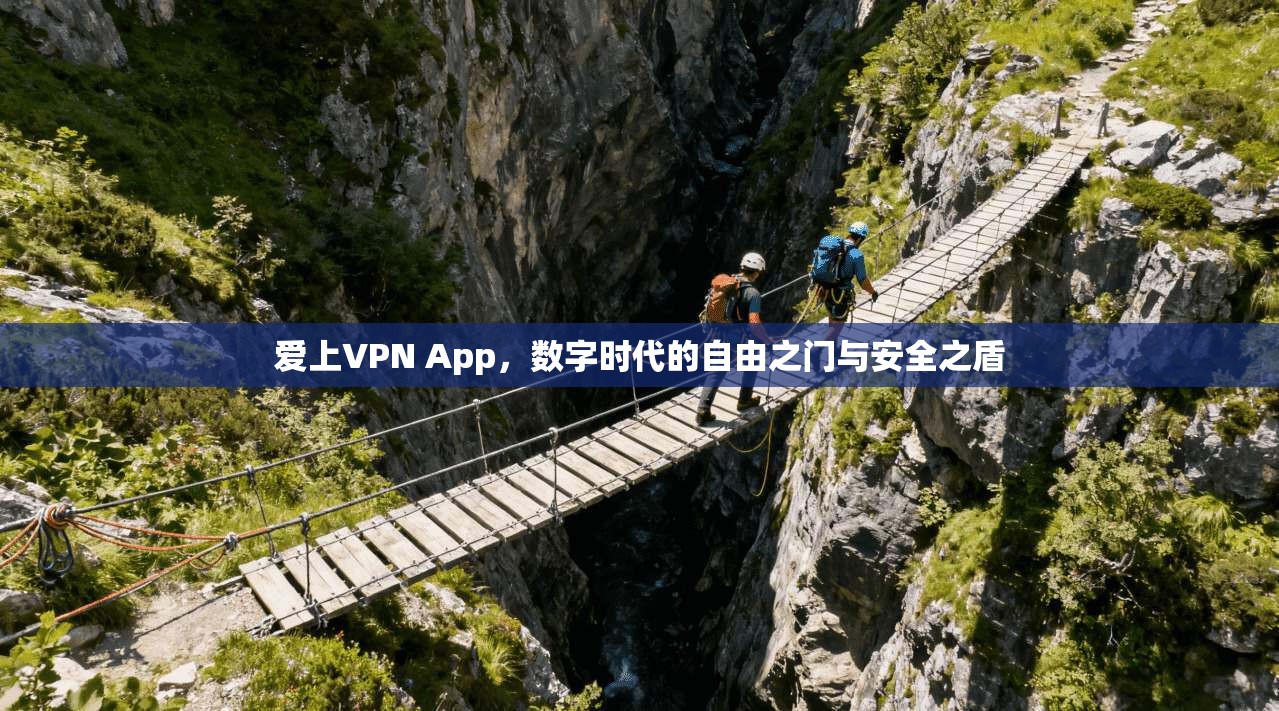 爱上VPN App，数字时代的自由之门与安全之盾