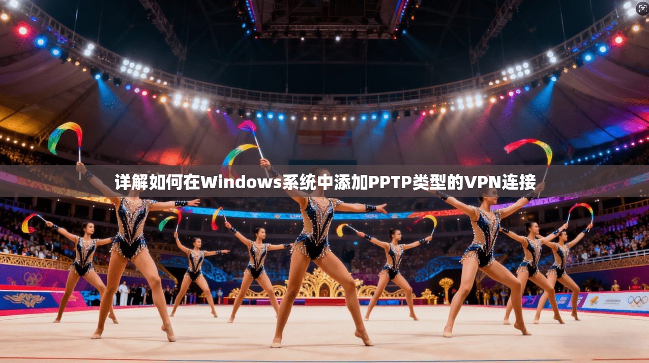 详解如何在Windows系统中添加PPTP类型的VPN连接