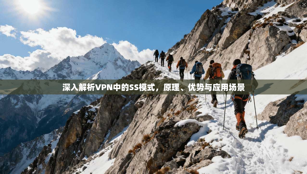 深入解析VPN中的SS模式，原理、优势与应用场景