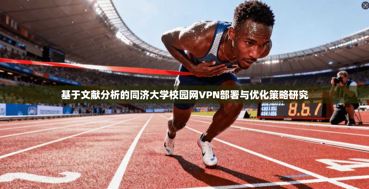 基于文献分析的同济大学校园网VPN部署与优化策略研究