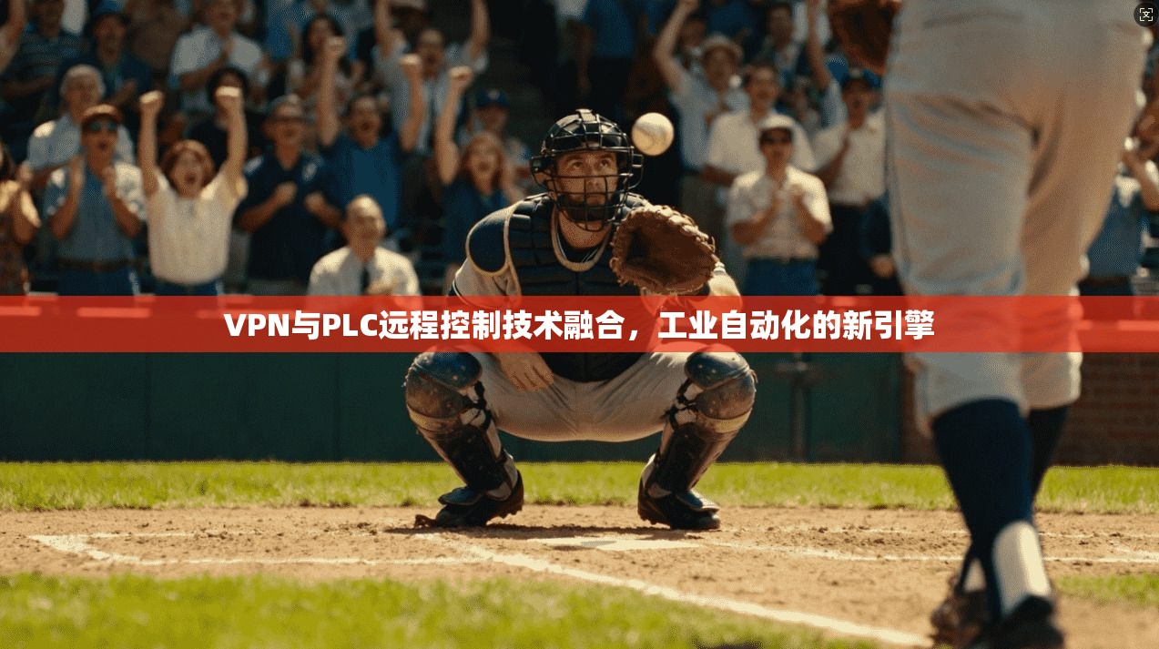 VPN与PLC远程控制技术融合，工业自动化的新引擎