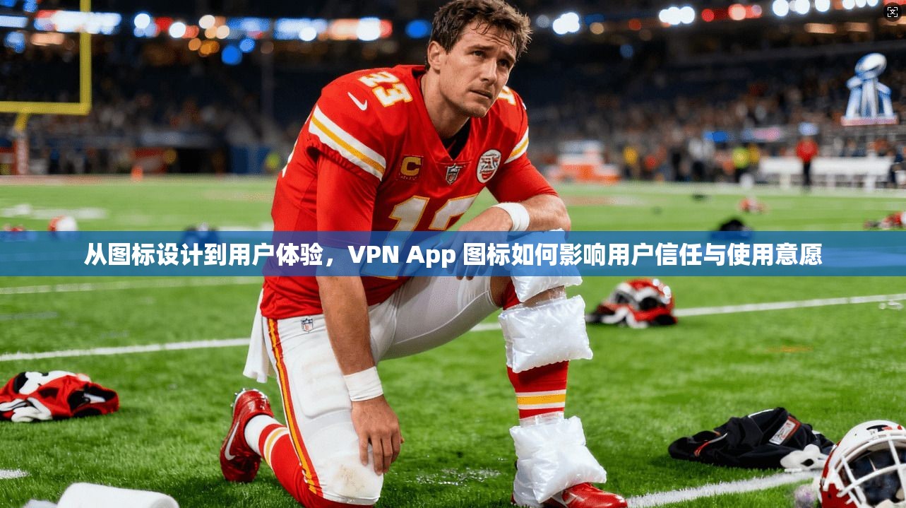 从图标设计到用户体验，VPN App 图标如何影响用户信任与使用意愿