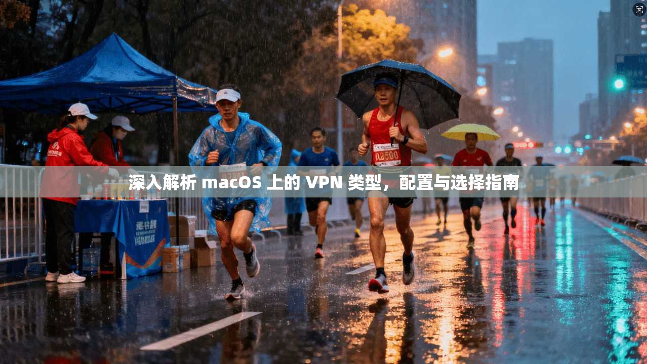 深入解析 macOS 上的 VPN 类型，配置与选择指南