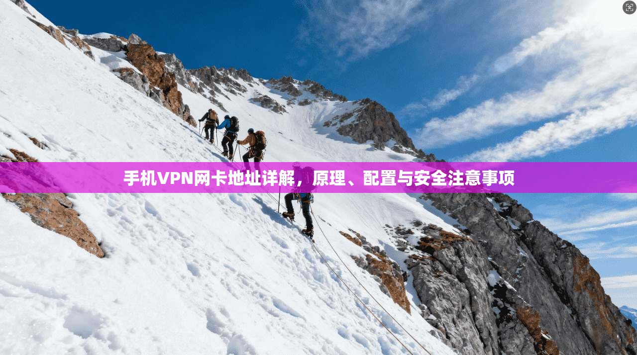 手机VPN网卡地址详解，原理、配置与安全注意事项
