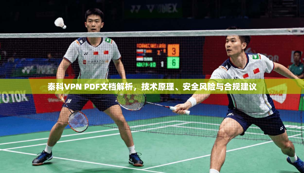 秦科VPN PDF文档解析，技术原理、安全风险与合规建议