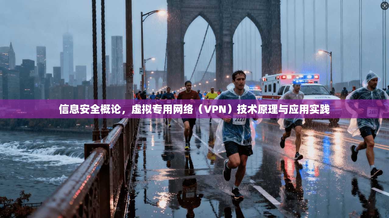 信息安全概论，虚拟专用网络（VPN）技术原理与应用实践