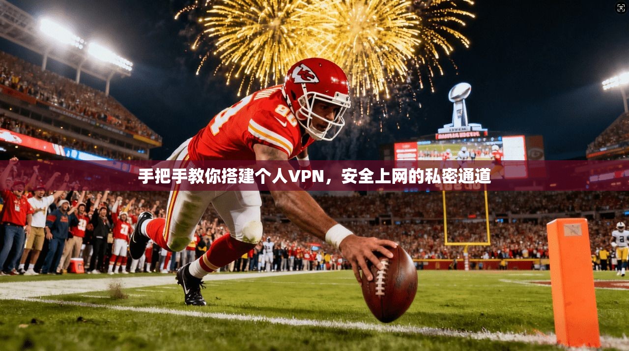 手把手教你搭建个人VPN，安全上网的私密通道