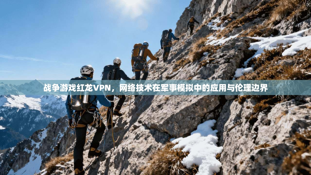 战争游戏红龙VPN，网络技术在军事模拟中的应用与伦理边界