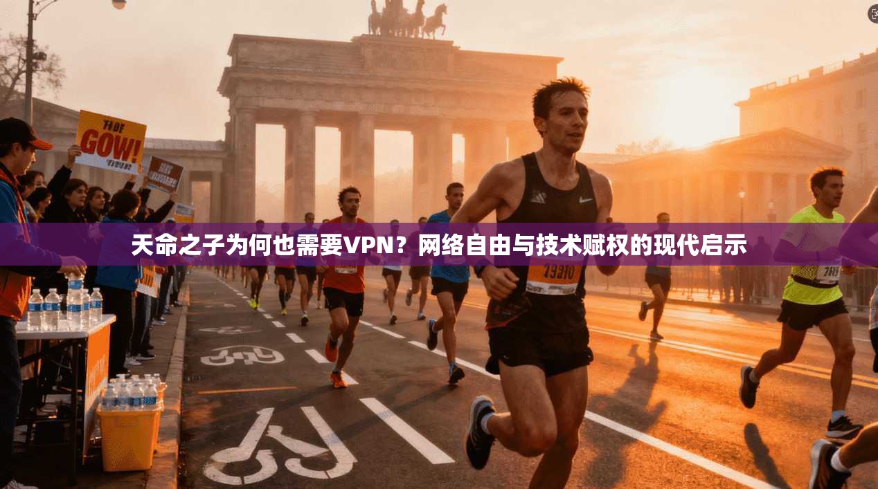 天命之子为何也需要VPN？网络自由与技术赋权的现代启示