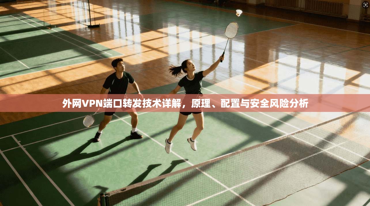 外网VPN端口转发技术详解，原理、配置与安全风险分析
