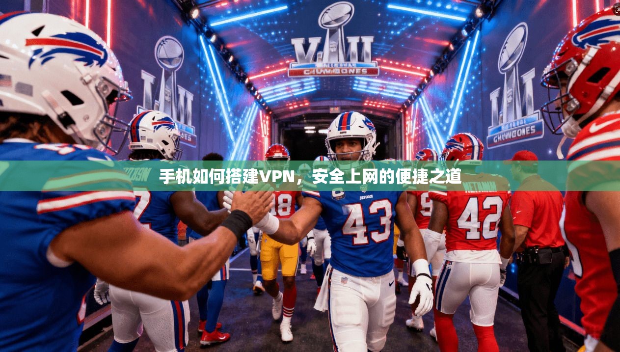 手机如何搭建VPN，安全上网的便捷之道