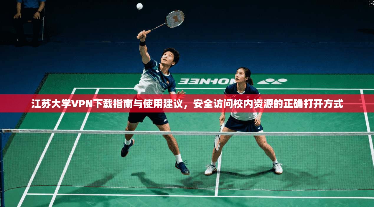 江苏大学VPN下载指南与使用建议，安全访问校内资源的正确打开方式
