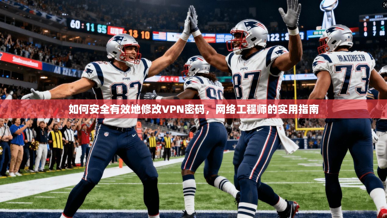 如何安全有效地修改VPN密码，网络工程师的实用指南