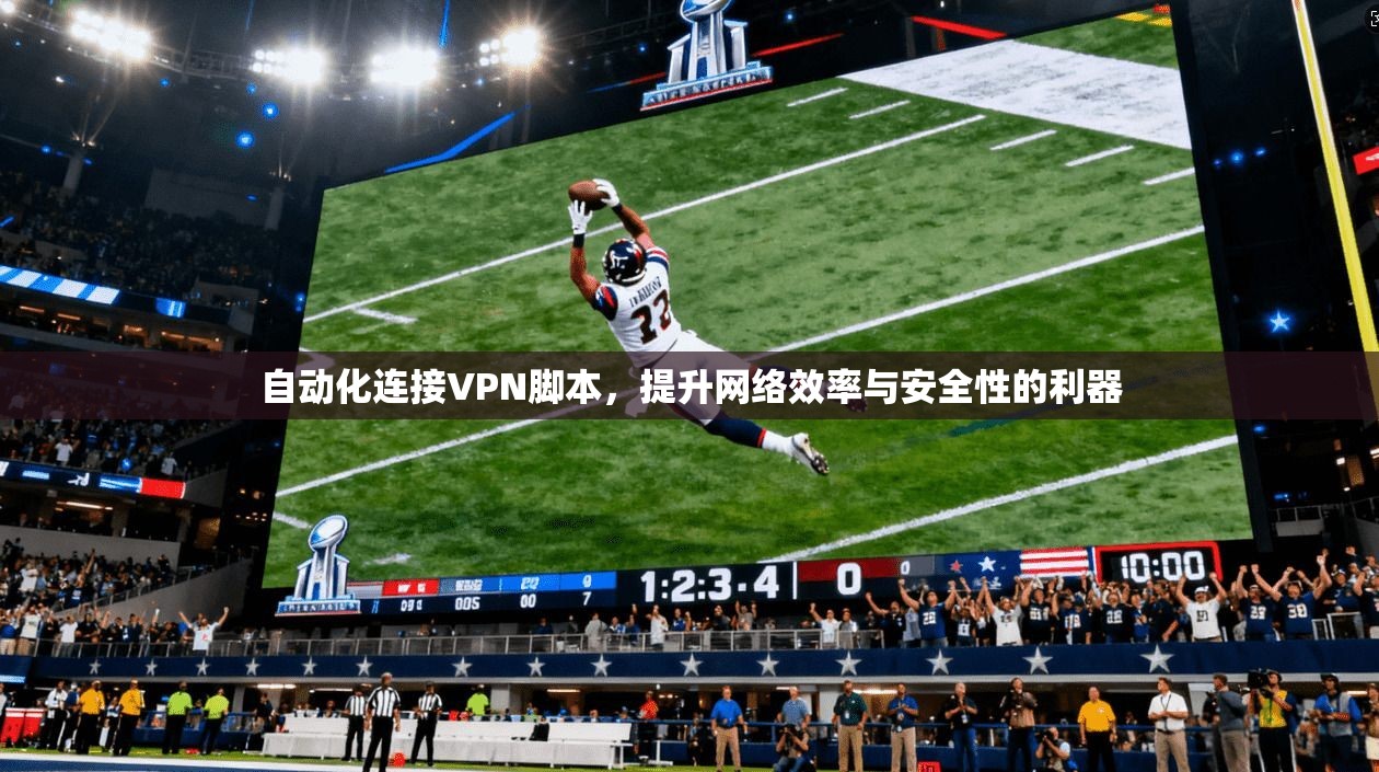 自动化连接VPN脚本，提升网络效率与安全性的利器