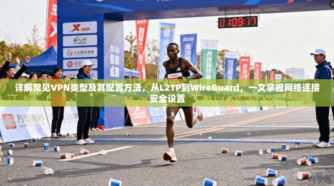 详解常见VPN类型及其配置方法，从L2TP到WireGuard，一文掌握网络连接安全设置